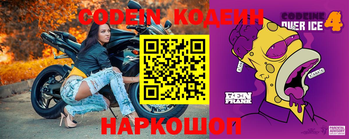 Кодеин Purple Drank Отрадное
