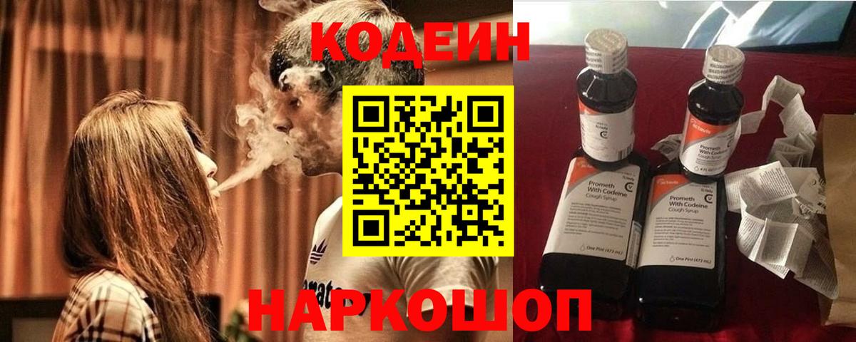 Кодеин напиток Lean (лин)  Вход с VPN  Codein Purple Drank  Отрадное 